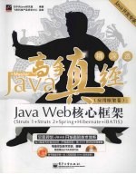 Java高手真经·应用框架卷：Java  Web核心框架(Struts  1+Struts  2+Spring+Hibernate+iBATIS)