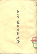 原善  孟子字义疏证