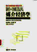 M-MBA媒介经济学 一个急速变革行业的原理和实践