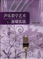 声乐教学艺术与演唱实践