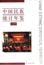 中国民族统计年鉴  2000