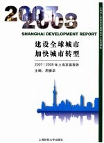 建设全球城市  加快城市转型：2007/2008年上海发展报告