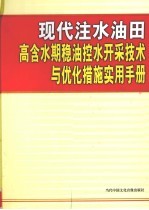 现代注水油田高含水期稳油控水开采技术与优化措施实用手册  第1卷