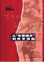 从“东亚病夫”到体育强国