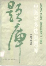 中医学多选题题库  中医儿科分册