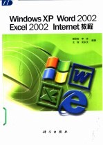 Windows XP Word 2002 Excel 2002 Internet教程