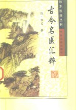 珍本医籍丛刊  古今名医汇粹