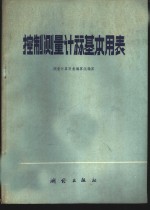 控制测量计算基本用表