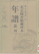 北京图书馆藏珍本年谱丛刊  第146册