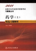 2011全国卫生专业技术资格考试习题集丛书  药学（士）精选习题解析