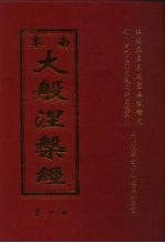 本南大般涅盘经  第1册  第2册  第3册  第4册