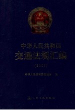 中华人民共和国交通法规汇编  2007