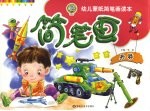 幼儿蒙纸简笔画读本  5  兵器