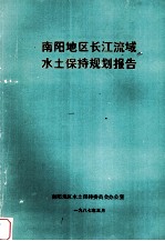 南阳地区长江流域沙土保持规划报告