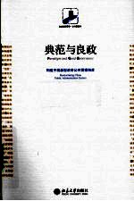 典范与良政  构建中国新型政府公共管理制度