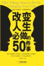 改变人生必做的50件事