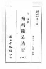 清末民初史料丛书  第32种  裕靖节公遗书  3