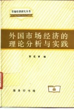 外国市场经济的理论分析与实践