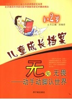 无知无畏  动手动脚认世界：1-2岁成长手册