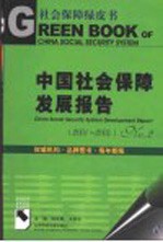 中国社会保障发展报告  2001-2004  No.2