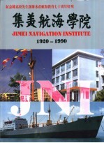 纪念陈嘉庚先生创办水产航海教育七十周年特刊  集美航海学院  1920-1990