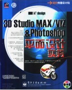 3D studio MAX、VIZ＆PHOTOSHOP平面设计实务