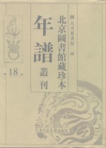 北京图书馆藏珍本年谱丛刊  第18册