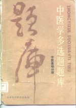 中医学多选题题库  中医基础分册