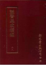 丛书集成续编  第68册  丧礼杂说