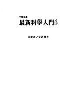 最新科学入门  6