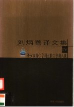 刘炳善译文集  4  圣女贞德、亨利五世、亨利八世