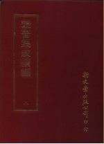 丛书集成续编  8  总类