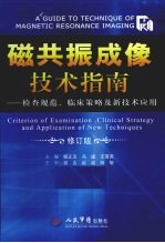 磁共振成像技术指南  检查规范临床策略及新技术应用