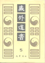 藏外道书  5