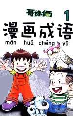 哥妹俩  漫画成语  1