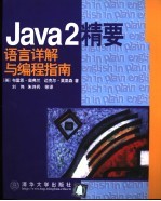 Java 2精要 语言详解与编程指南