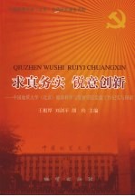 求真务实  锐意创新  中国地质大学  北京  地球科学与资源学院党建工作纪实与探索