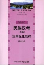 民族汉考  二级  短期强化教程  阅读分册