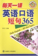 每天一课  英语口语短句365