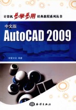 中文版AutoCAD 2009经典教程