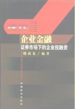 现代企业金融  证券市场下的企业投融资