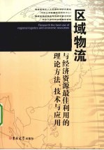 区域物流与经济资源最佳利用的理论方法、技术与应用