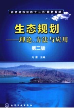 生态规划  理论、方法与应用  第2版