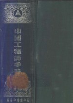 中国工程师手册 A基本