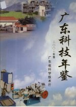 广东科技年鉴  2001年卷