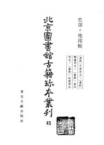 北京图书馆古籍珍本丛刊  45  史部·地理类