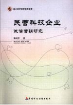 民营科技企业诚信营销研究