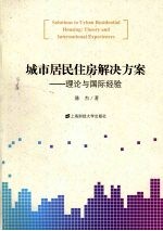 城市居民住房解决方案  理论与国际经验