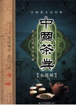 中国茶典全图解  茶文化与养生保健  上