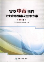 突发中毒事件卫生应急预案及技术方案  2011版